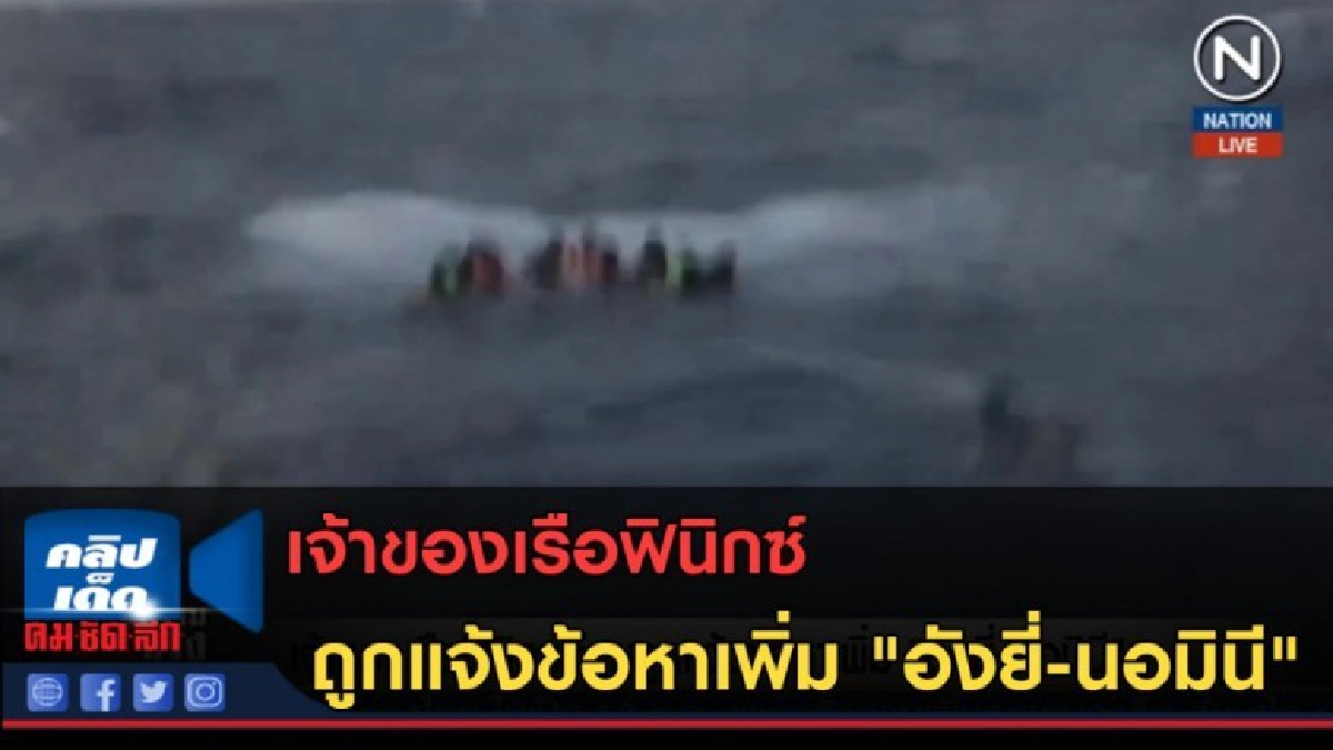 (คลิปข่าว)เจ้าของเรือฟินิกซ์ ถูกแจ้งข้อหาเพิ่ม อังยี่-นอมินี (คลิปข่าว)เจ้าของเรือฟินิกซ์ ถูกแจ้งข้อหาเพิ่ม อังยี่-นอมินี
