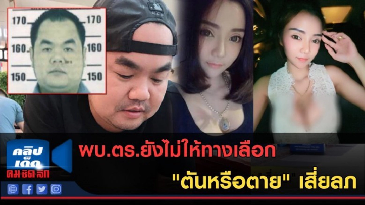 (คลิปข่าว) ผบ.ตร.ยังไม่ให้ทางเลือก "ตันหรือตาย" เสี่ยลภ