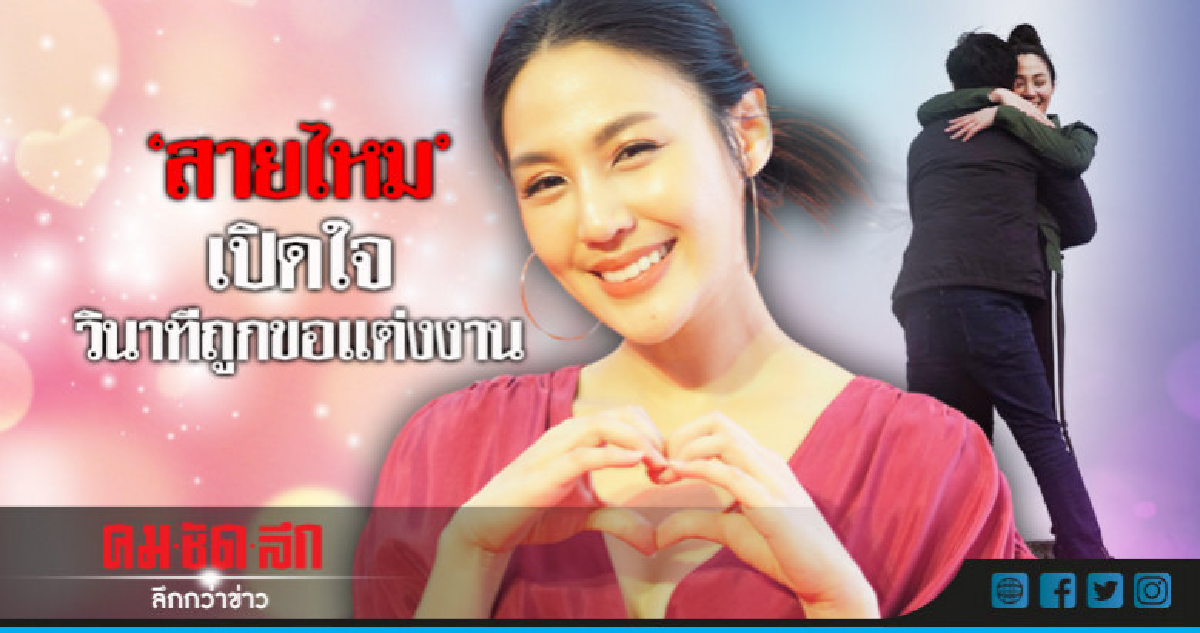 'สายไหม' เผยนาทีถูกแฟนหนุ่มขอแต่งงาน 'สายไหม' เผยนาทีถูกแฟนหนุ่มขอแต่งงาน