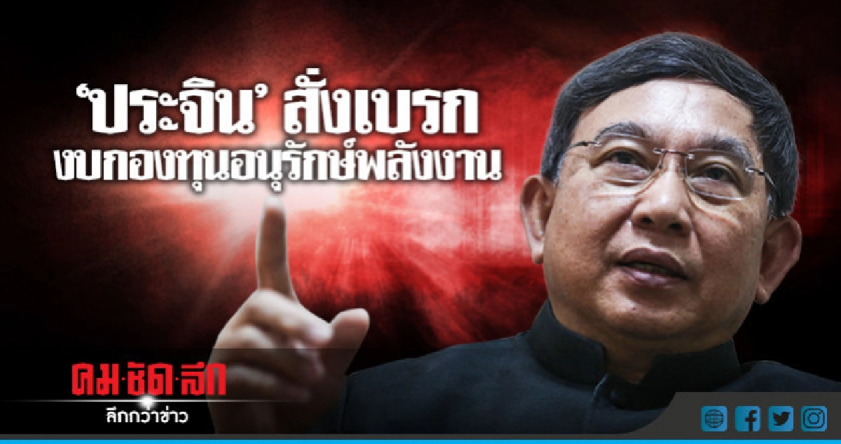"ประจิน" สั่งเบรคงบกองทุนอนุรักษ์พลังงาน "ประจิน" สั่งเบรคงบกองทุนอนุรักษ์พลังงาน
