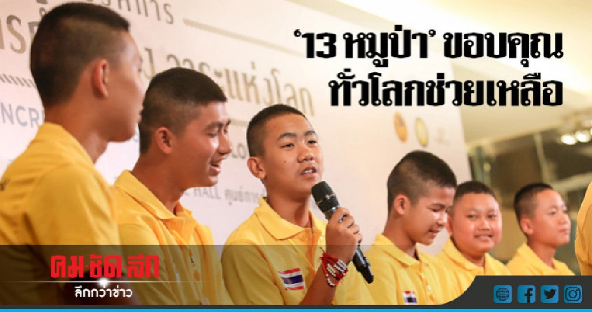 "13 หมูป่า" ขอบคุณทั่วโลกช่วยเหลือ "13 หมูป่า" ขอบคุณทั่วโลกช่วยเหลือ