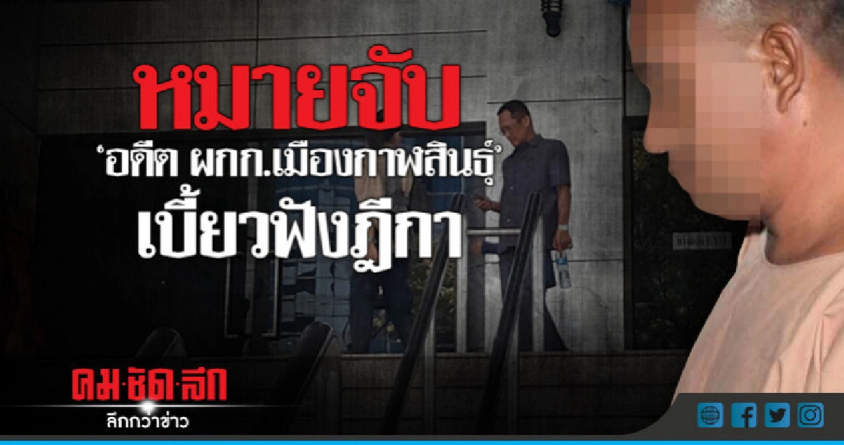 ศาลออกหมายจับ "อดีต ผกก.เมืองกาฬสินธุ์" เบี้ยวฟังฎีกา ศาลออกหมายจับ "อดีต ผกก.เมืองกาฬสินธุ์" เบี้ยวฟังฎีกา