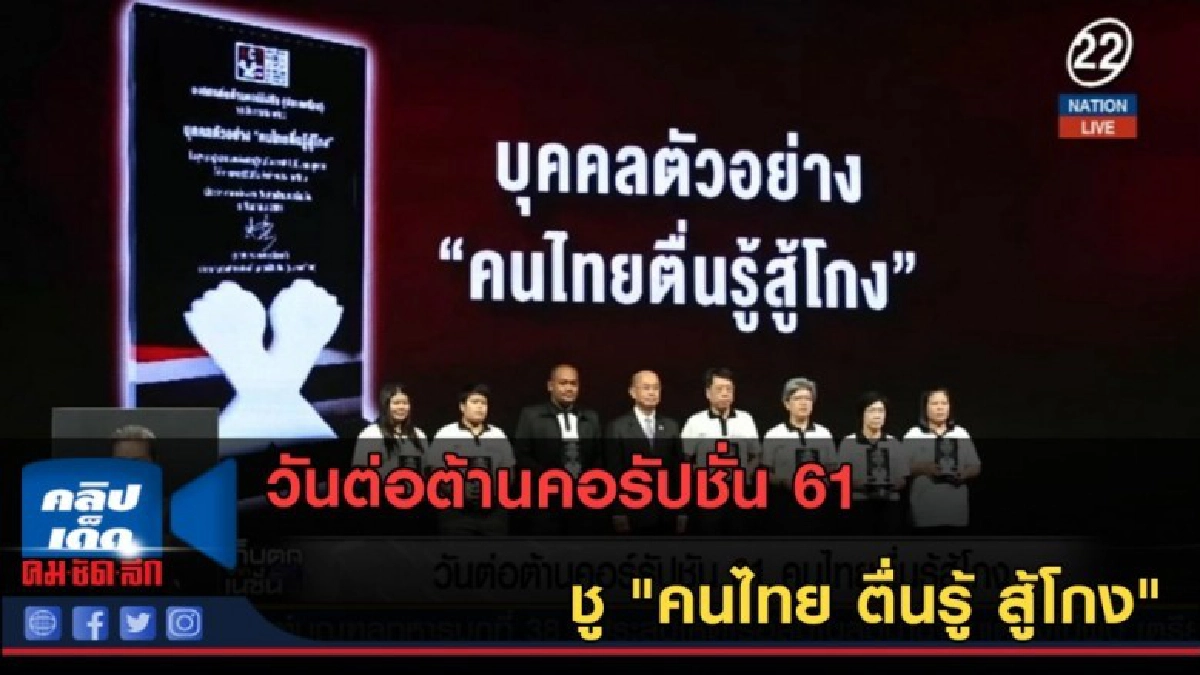 (คลิปข่าว) วันต่อต้านคอรัปชั่น 61 ชู "คนไทย ตื่นรู้ สู้โกง" (คลิปข่าว) วันต่อต้านคอรัปชั่น 61 ชู "คนไทย ตื่นรู้ สู้โกง"