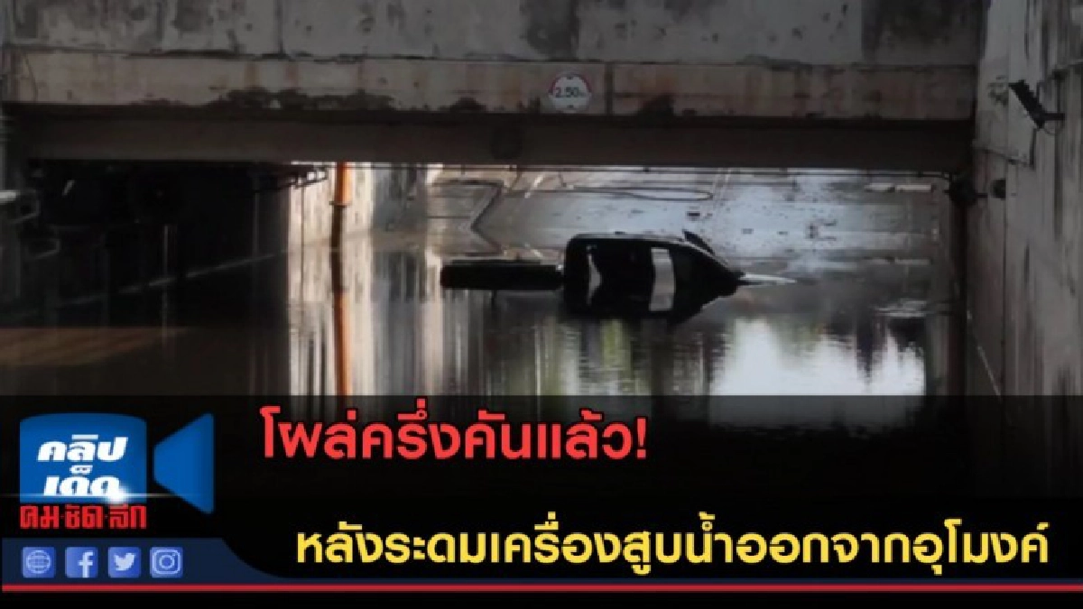(คลิปข่าว) โผล่ครึ่งคันแล้ว! หลังระดมเครื่องสูบน้ำ