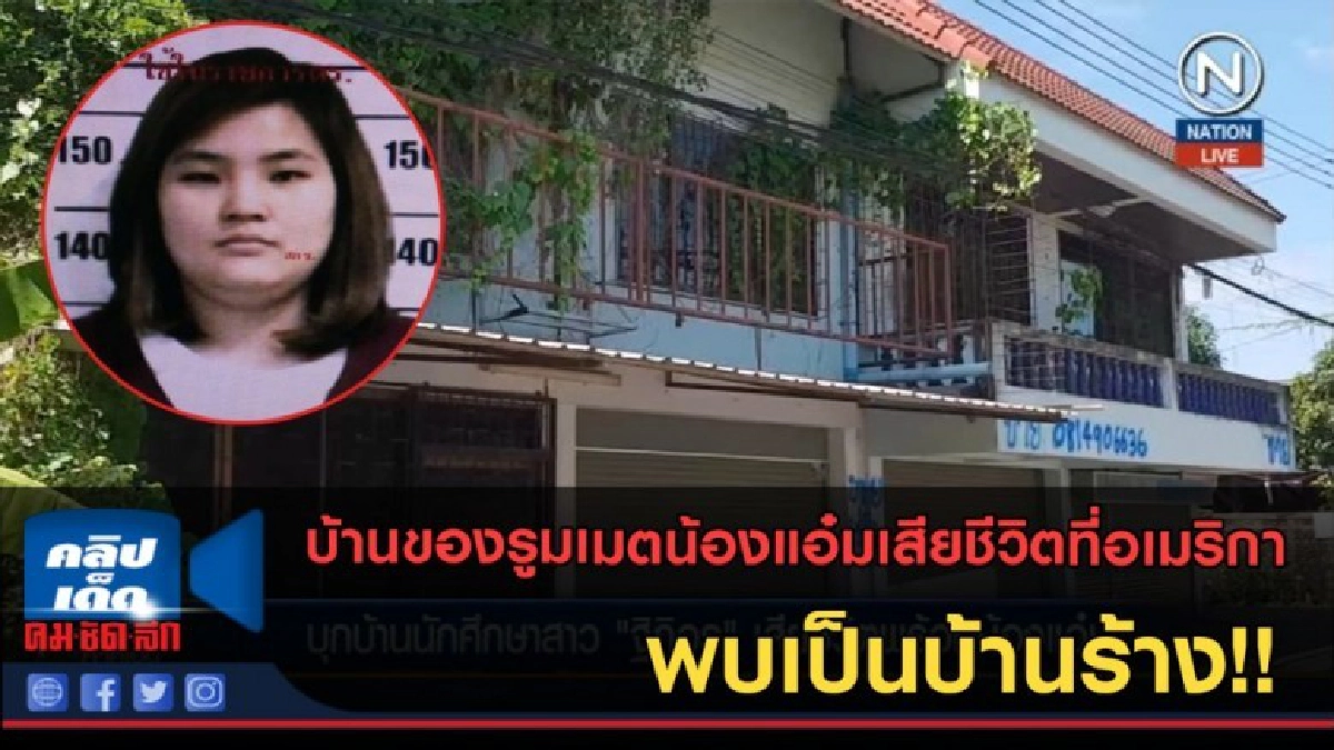 (คลิปข่าว) ตรวจบ้าน "ฐิฏิอร" รูมเมตน้องแอ๋ม พบเป็นบ้านร้าง!! (คลิปข่าว) ตรวจบ้าน "ฐิฏิอร" รูมเมตน้องแอ๋ม พบเป็นบ้านร้าง!!