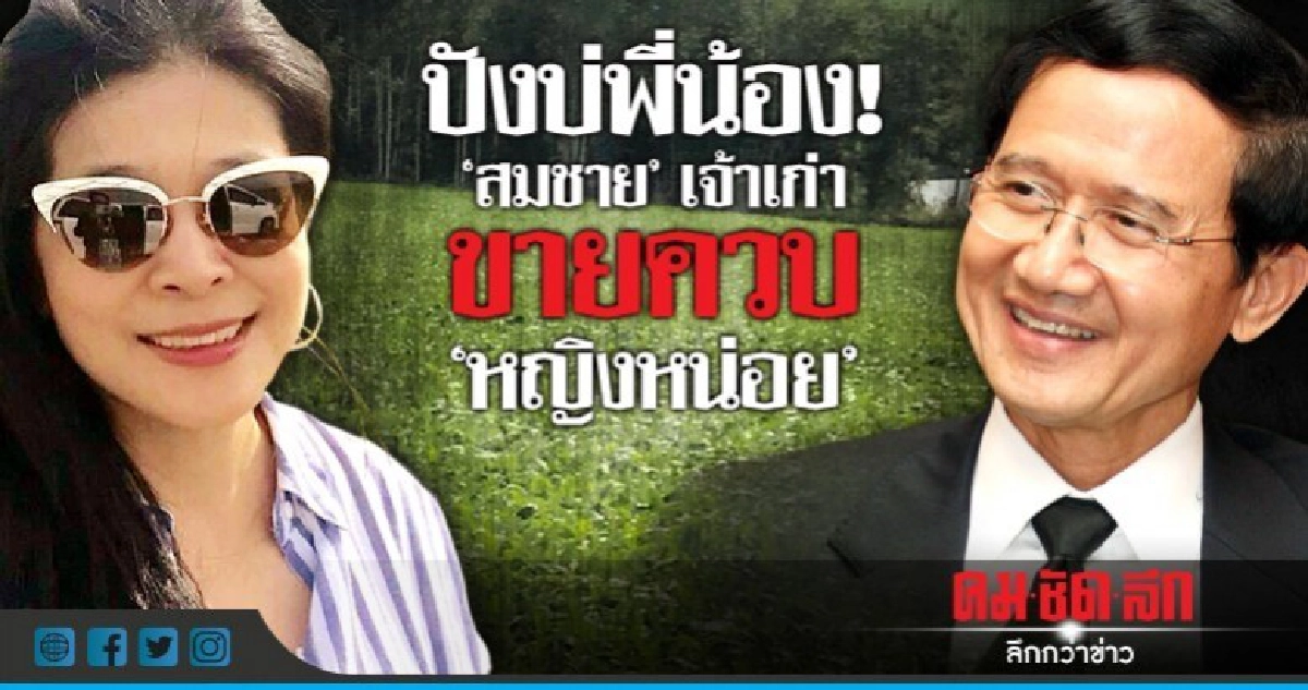 ปังบ่พี่น้อง!  "สมชาย" เจ้าเก่า  ขายควบ "หญิงหน่อย"