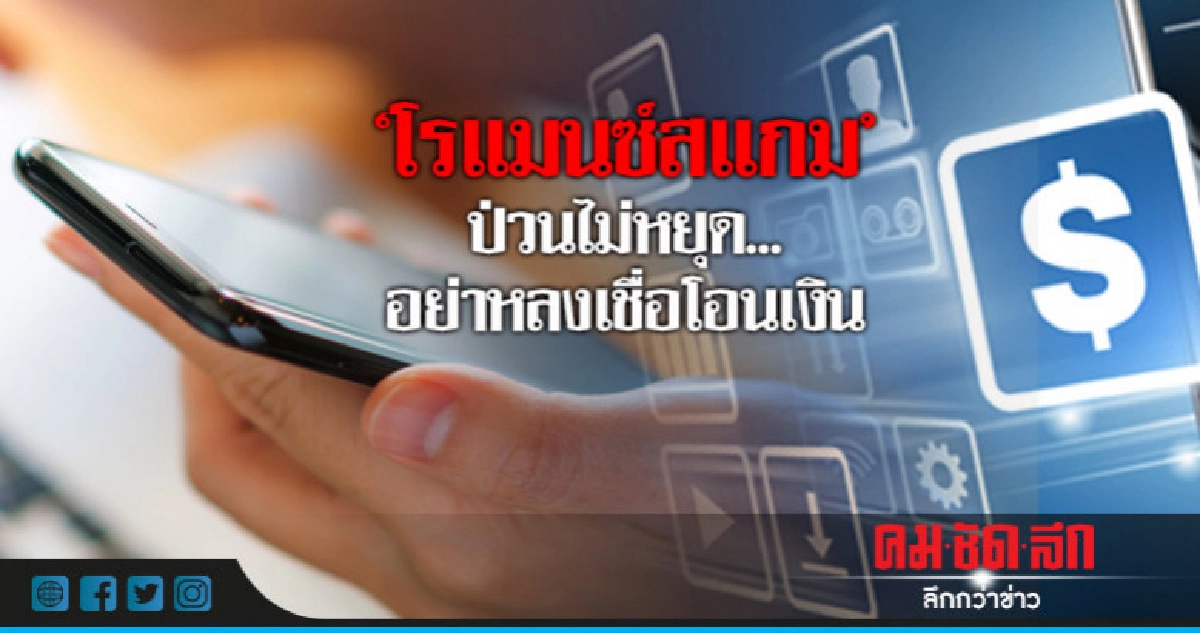 "โรแมนซ์สแกม"ป่วนไม่หยุด...อย่าหลงเชื่อโอนเงิน "โรแมนซ์สแกม"ป่วนไม่หยุด...อย่าหลงเชื่อโอนเงิน