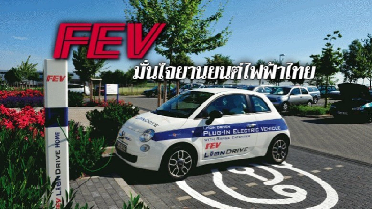 FEV มั่นใจยานยนต์ไฟฟ้าไทย FEV มั่นใจยานยนต์ไฟฟ้าไทย