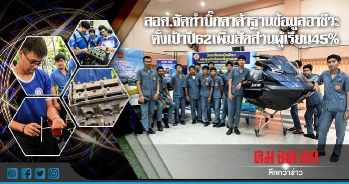 สอศ.จัดทำบิ๊กดาต้าฐานข้อมูลอาชีวะตั้งเป้าปี62เพิ่มสัดส่วนผู้