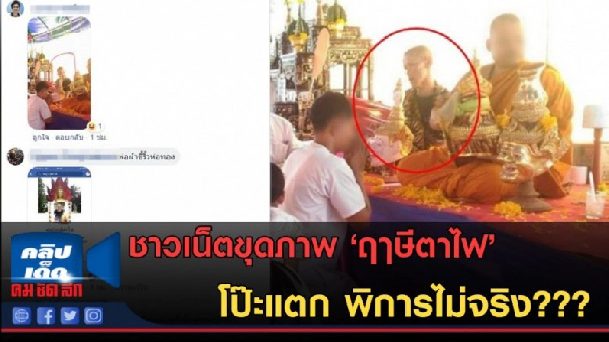 (คลิปข่าว) โป๊ะแตกไหม?? ชาวเน็ตขุดภาพ ฤาษีตาไฟ (คลิปข่าว) โป๊ะแตกไหม?? ชาวเน็ตขุดภาพ ฤาษีตาไฟ