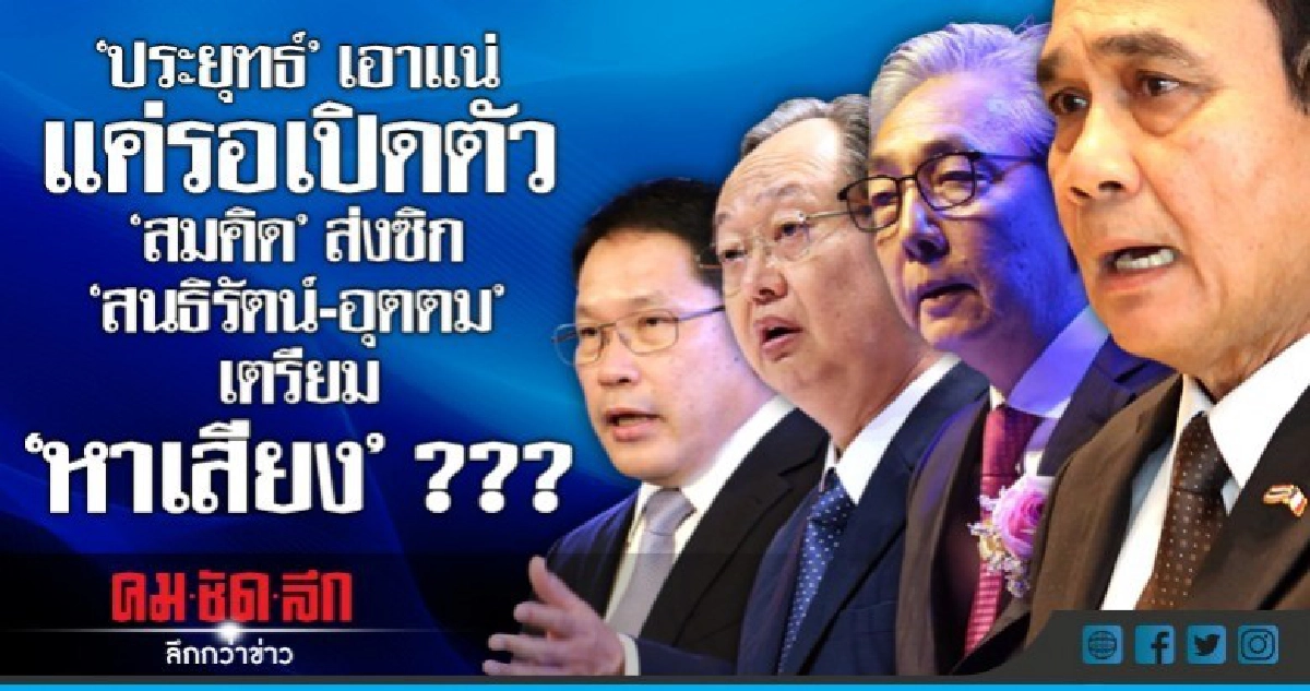 "ประยุทธ์" เอาแน่ แค่รอเปิดตัว-เตรียม "หาเสียง" ??? "ประยุทธ์" เอาแน่ แค่รอเปิดตัว-เตรียม "หาเสียง" ???