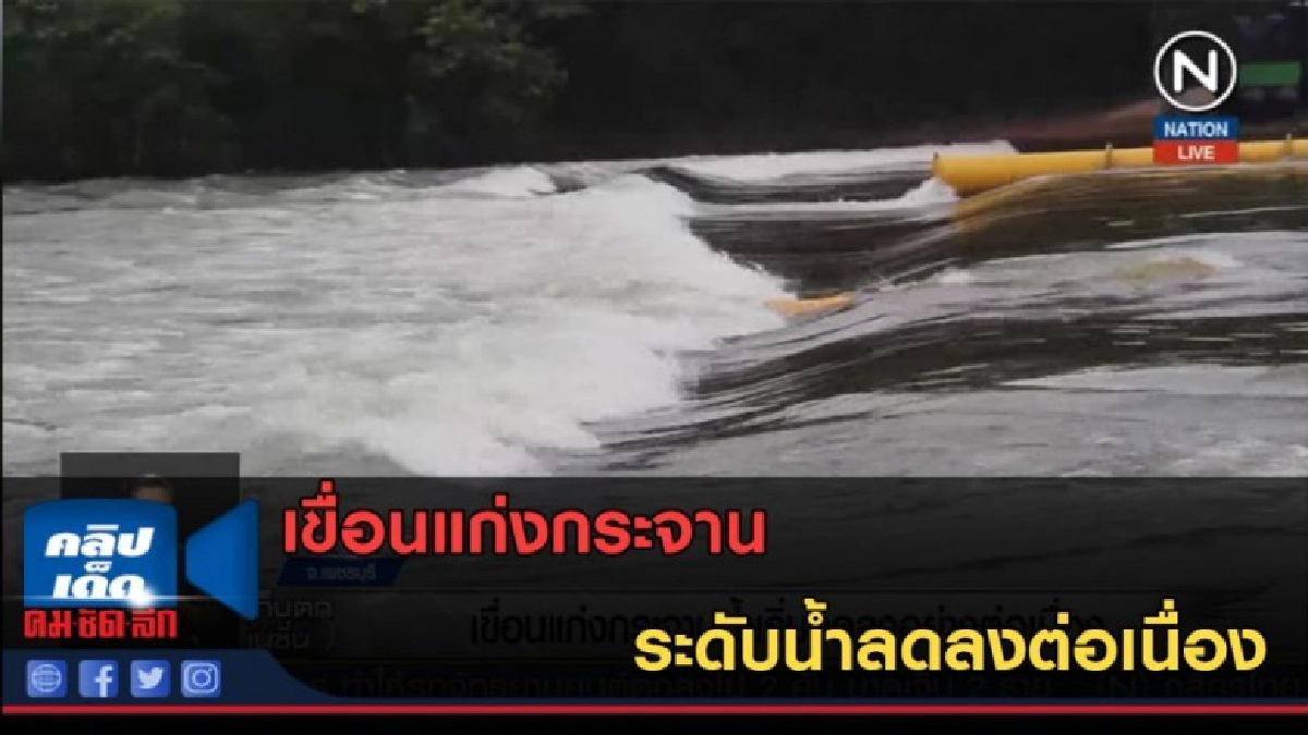 (คลิปข่าว) เขื่อนแก่งกระจานระดับน้ำลดลงต่อเนื่อง (คลิปข่าว) เขื่อนแก่งกระจานระดับน้ำลดลงต่อเนื่อง