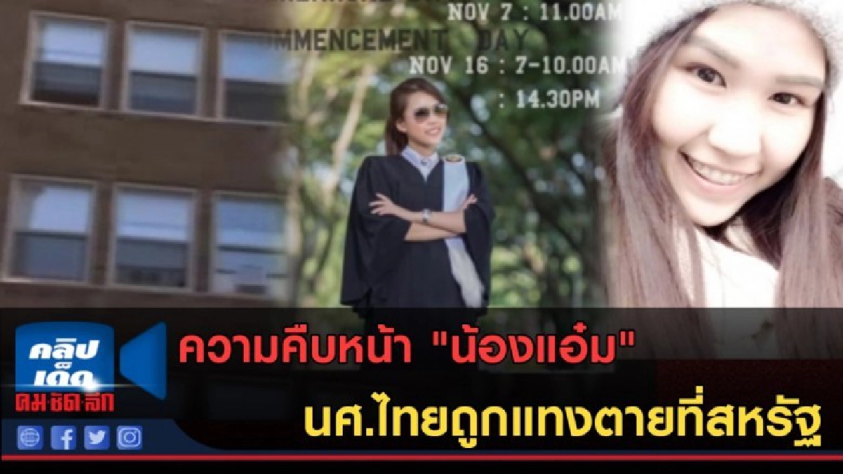 (คลิปข่าว) ความคืบหน้า "น้องแอ๋ม" นศ.ไทยถูกแทงตายที่สหรัฐ