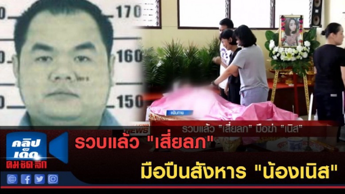 (คลิปข่าว) รวบแล้ว "เสี่ยลภ" มือปืนสังหาร "น้องเนิส" (คลิปข่าว) รวบแล้ว "เสี่ยลภ" มือปืนสังหาร "น้องเนิส"