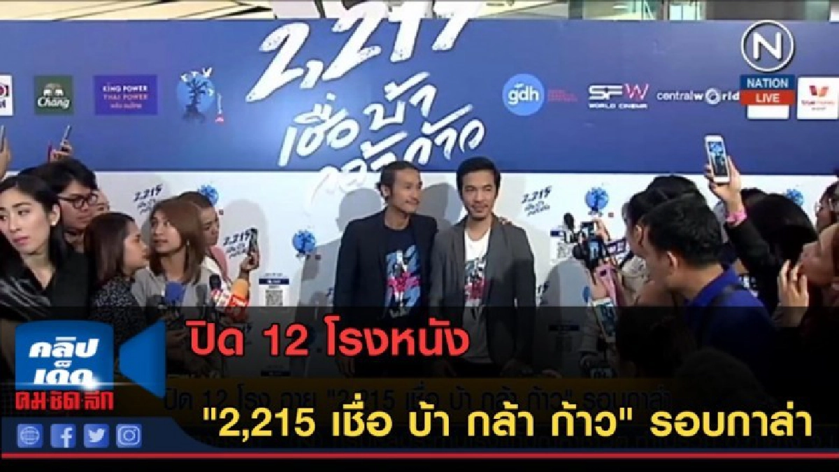 (คลิปข่าว) ปิด 12 โรงหนังฉาย "2,215 เชื่อ บ้า กล้า ก้าว" (คลิปข่าว) ปิด 12 โรงหนังฉาย "2,215 เชื่อ บ้า กล้า ก้าว"