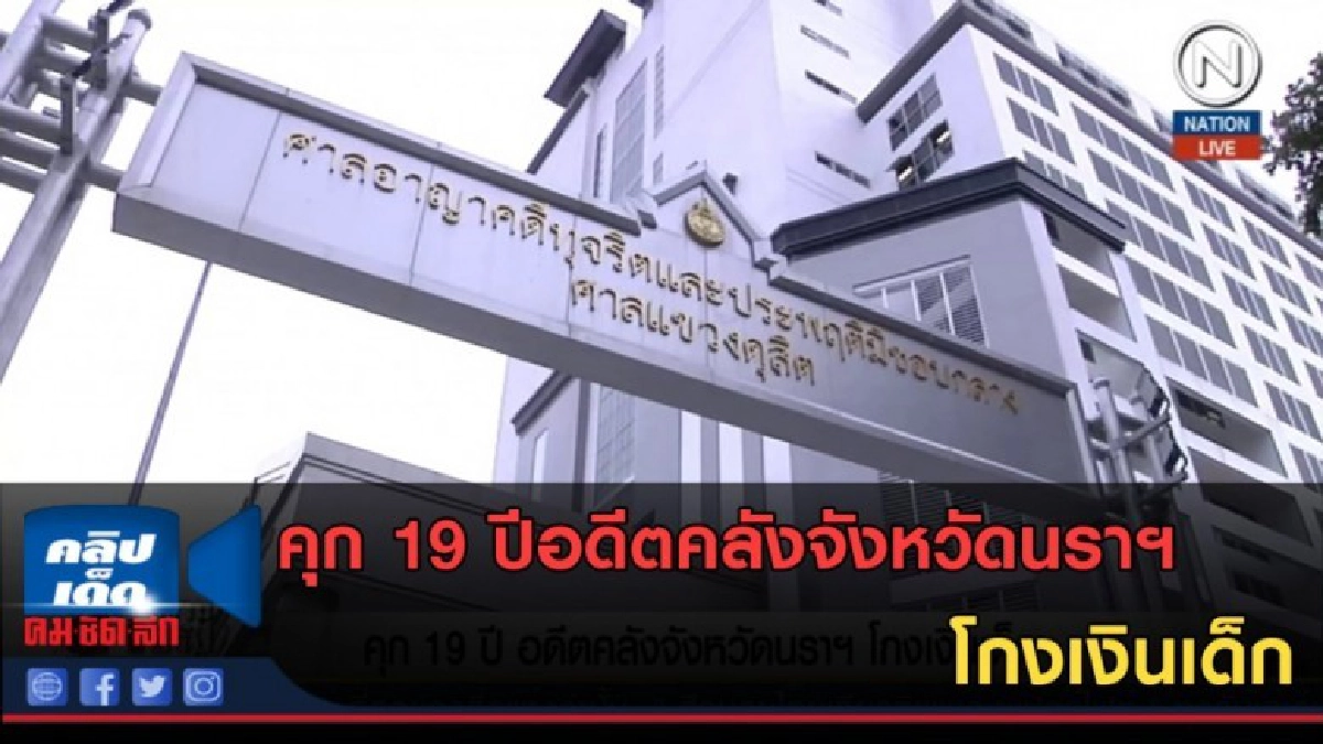 (คลิปข่าว) คุก 19 ปีอดีตคลังจังหวัดนราฯ โกงเงินเด็ก (คลิปข่าว) คุก 19 ปีอดีตคลังจังหวัดนราฯ โกงเงินเด็ก
