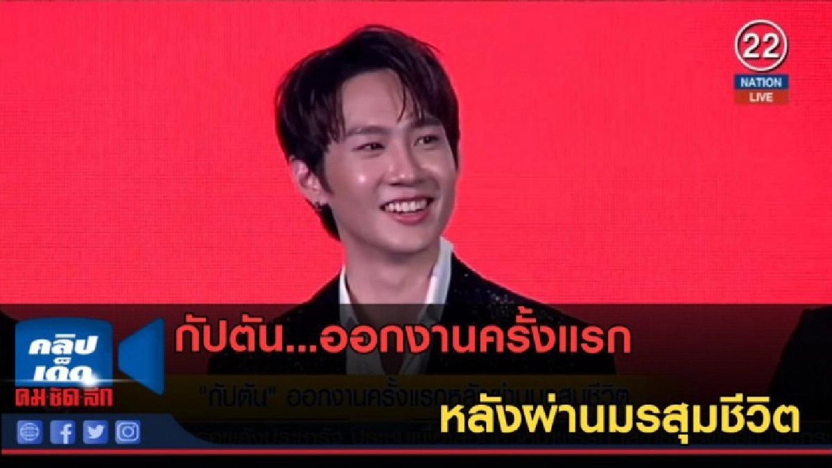 (คลิปข่าว) กัปตัน...ออกงานครั้งแรกหลังผ่านมรสุมชีวิต (คลิปข่าว) กัปตัน...ออกงานครั้งแรกหลังผ่านมรสุมชีวิต