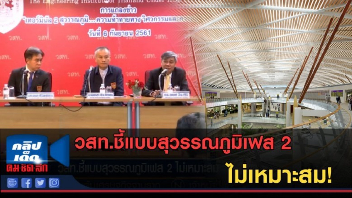 (คลิปข่าว) วสท.ชี้แบบสุวรรณภูมิเฟส 2 ไม่เหมาะสม