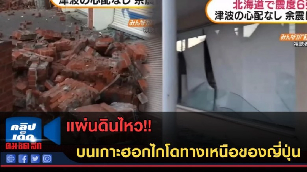 (คลิปข่าว) แผ่นดินไหว!! บนเกาะฮอกไกโด (คลิปข่าว) แผ่นดินไหว!! บนเกาะฮอกไกโด