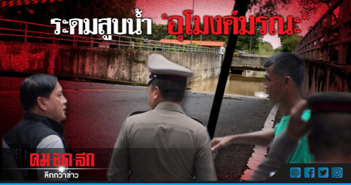 ระดมสูบน้ำ 'อุโมงค์มรณะ' ระดมสูบน้ำ 'อุโมงค์มรณะ'