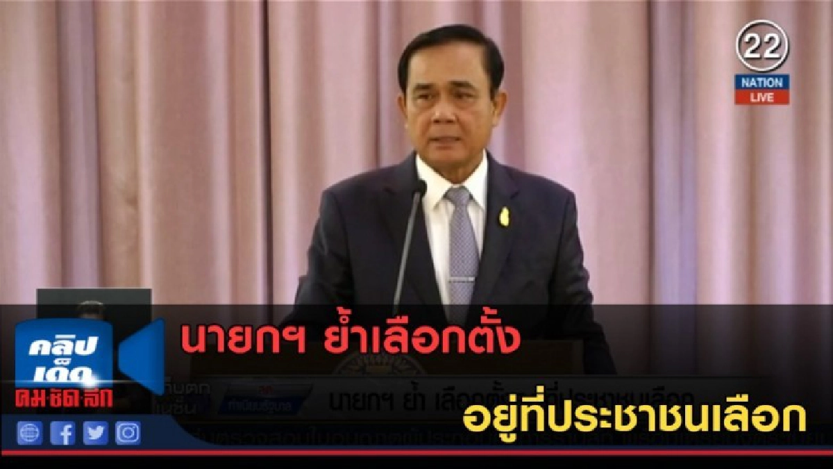 (คลิปข่าว) นายกฯ ย้ำเลือกตั้งอยู่ที่ประชาชนเลือก