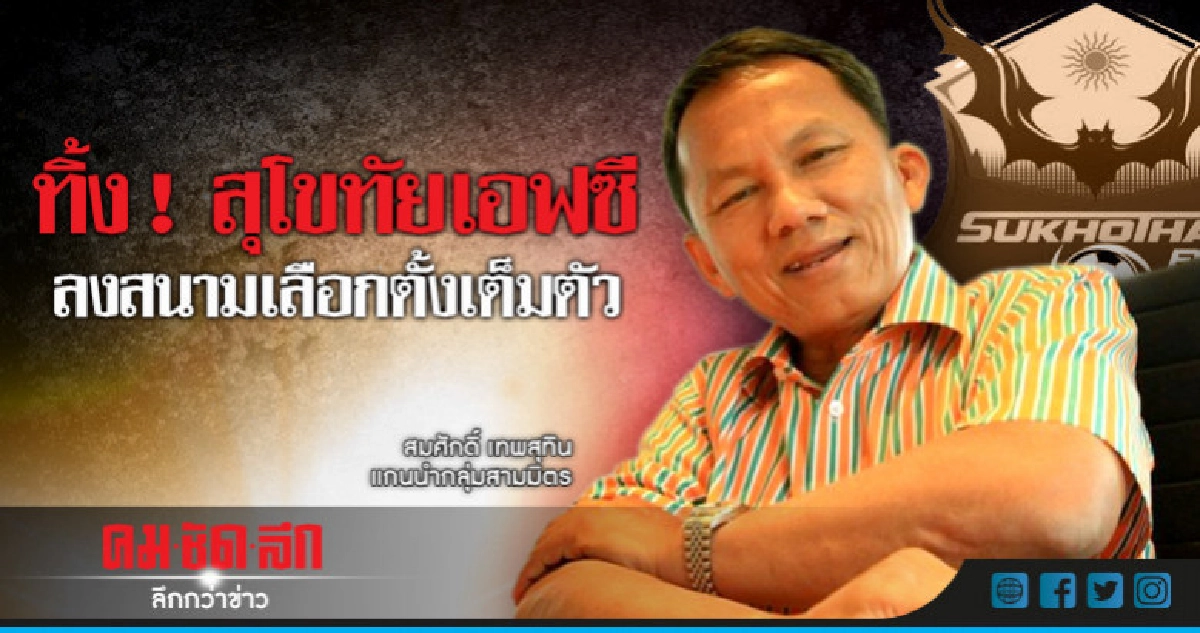  "สมศักดิ์"ทิ้งสุโขทัยเอฟซีลงสนามเลือกตั้งเต็มตัว 