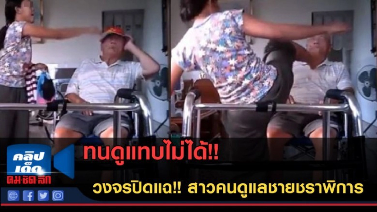 (คลิปข่าว) วงจรปิดแฉ!! สาวคนดูแลชายชราพิการ ทั้งตบทั้งตี! (คลิปข่าว) วงจรปิดแฉ!! สาวคนดูแลชายชราพิการ ทั้งตบทั้งตี!