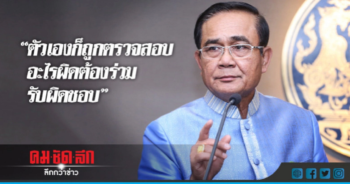 "นายกฯ"บอกถูกตรวจสอบอะไรผิดต้องร่วมรับผิดชอบ "นายกฯ"บอกถูกตรวจสอบอะไรผิดต้องร่วมรับผิดชอบ