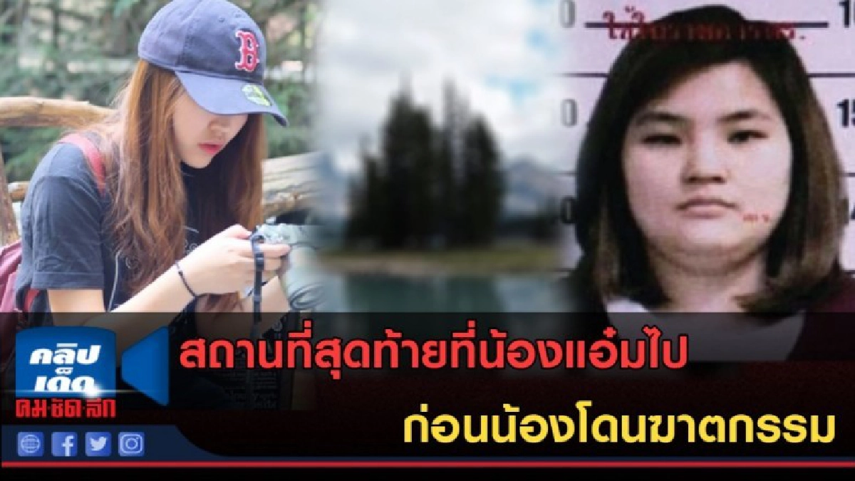 (คลิปข่าว) สถานที่สุดท้ายที่น้องแอ๋มไป ก่อนน้องโดนฆาตกรรม!!