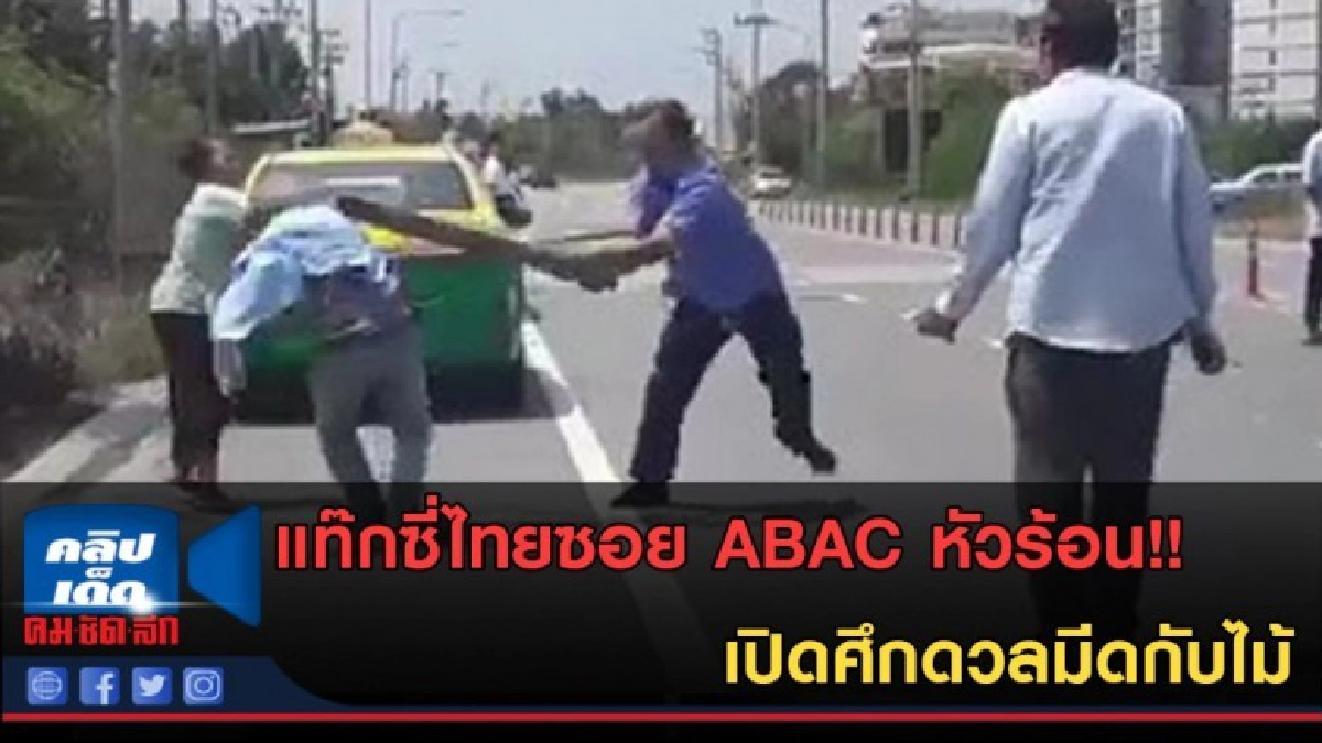 (คลิปข่าว) แท๊กซี่ไทยหัวร้อน!! เปิดศึกดวลมีดกับไม้ (คลิปข่าว) แท๊กซี่ไทยหัวร้อน!! เปิดศึกดวลมีดกับไม้