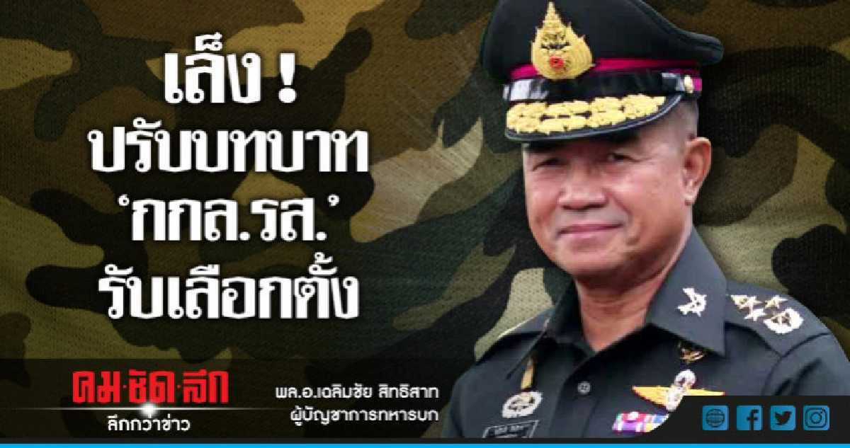 "กกล.รส."เล็งปรับบทบาทหลังคลายล็อคเตรียมเลือกตั้ง "กกล.รส."เล็งปรับบทบาทหลังคลายล็อคเตรียมเลือกตั้ง