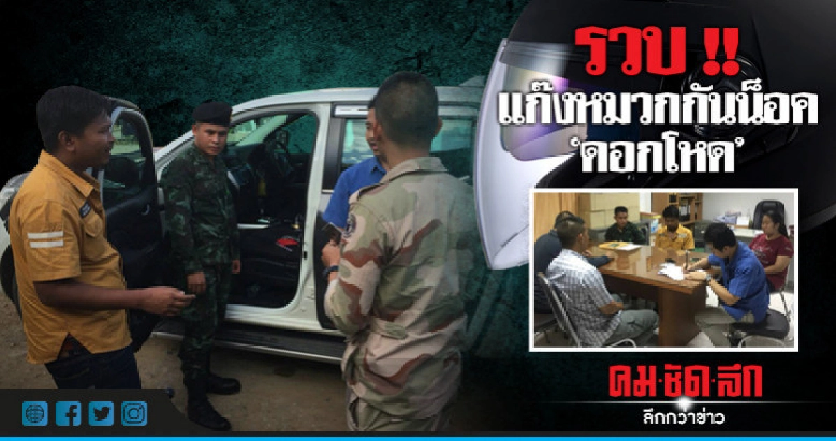 รวบ!!แก๊งหมวกกันน็อ"ดอกโหด" รวบ!!แก๊งหมวกกันน็อ"ดอกโหด"