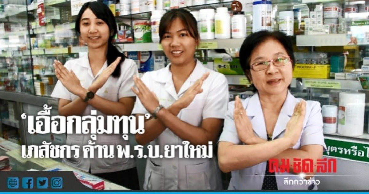 "เอื้อกลุ่มทุน" เภสัชกร ไม่เห็นด้วย พ.ร.บ.ยา ใหม่ "เอื้อกลุ่มทุน" เภสัชกร ไม่เห็นด้วย พ.ร.บ.ยา ใหม่