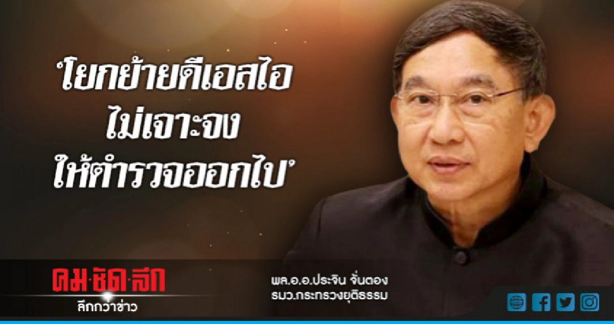 "บิ๊กจิน"แจงโยกย้ายดีเอสไอไม่เจาะจงให้ตร.ออก "บิ๊กจิน"แจงโยกย้ายดีเอสไอไม่เจาะจงให้ตร.ออก
