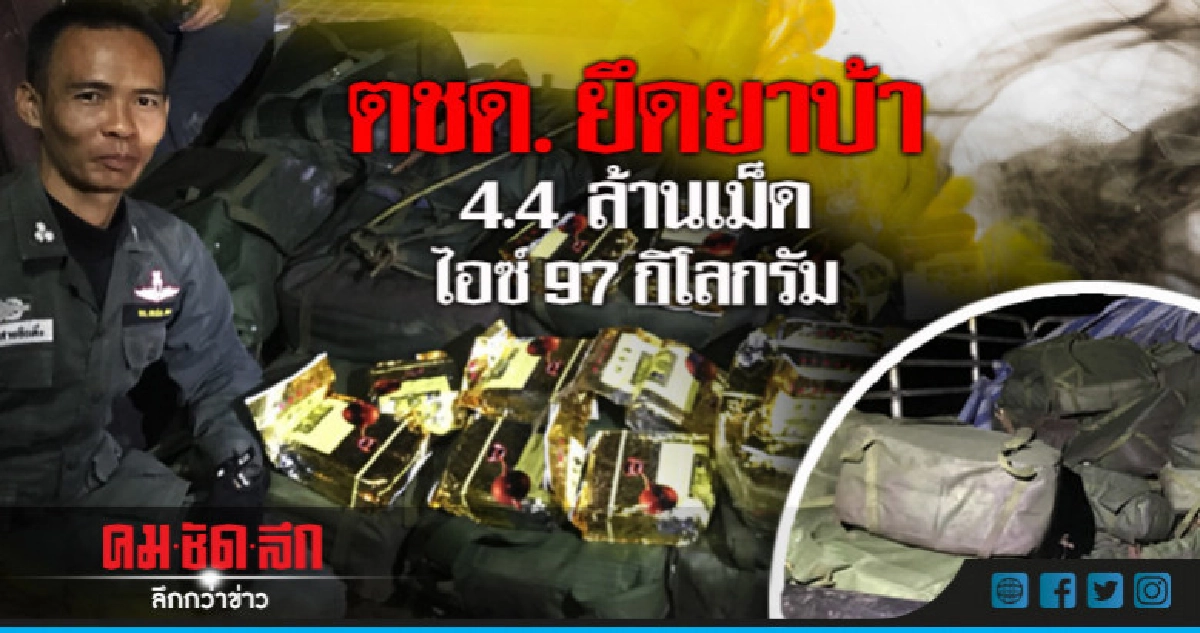 ตชด.ยึดยาบ้า4.4ล้านเม็ด ไอซ์97กก. ตชด.ยึดยาบ้า4.4ล้านเม็ด ไอซ์97กก.