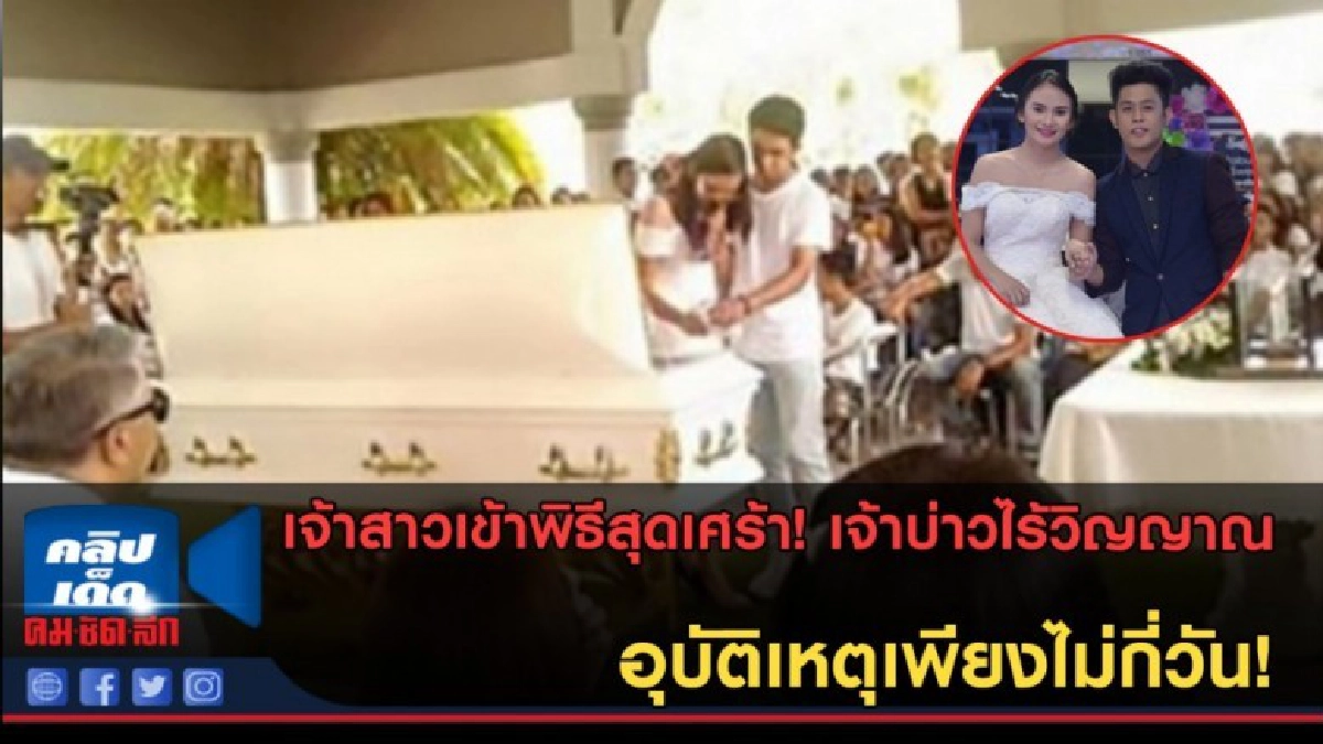 (คลิปข่าว) เข้าพิธีแต่งงานสุดเศร้า! กับเจ้าบ่าวไร้วิญญาณ (คลิปข่าว) เข้าพิธีแต่งงานสุดเศร้า! กับเจ้าบ่าวไร้วิญญาณ