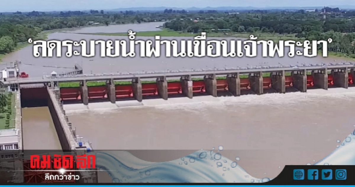 ลด ! ระบายน้ำผ่านเขื่อนเจ้าพระยา ลด ! ระบายน้ำผ่านเขื่อนเจ้าพระยา