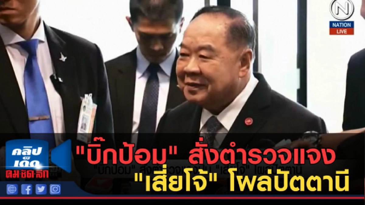 (คลิปข่าว) "บิ๊กป้อม" สั่งตำรวจแจงปม "เสี่ยโจ้" โผล่ปัตตานี (คลิปข่าว) "บิ๊กป้อม" สั่งตำรวจแจงปม "เสี่ยโจ้" โผล่ปัตตานี