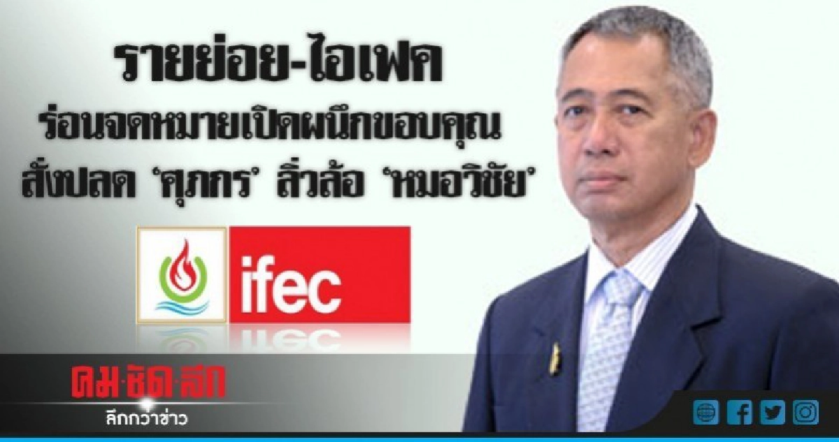 รายย่อย-ไอเฟค ร่อนจดหมายเปิดผนึกขอบคุณ สั่งปลด "ศุภกร" รายย่อย-ไอเฟค ร่อนจดหมายเปิดผนึกขอบคุณ สั่งปลด "ศุภกร"