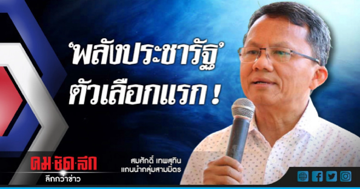 "สมศักดิ์"ลั่นไม่ตั้งพรรคเอง ยัน"พลังประชารัฐ"ตัวเลือกแรก