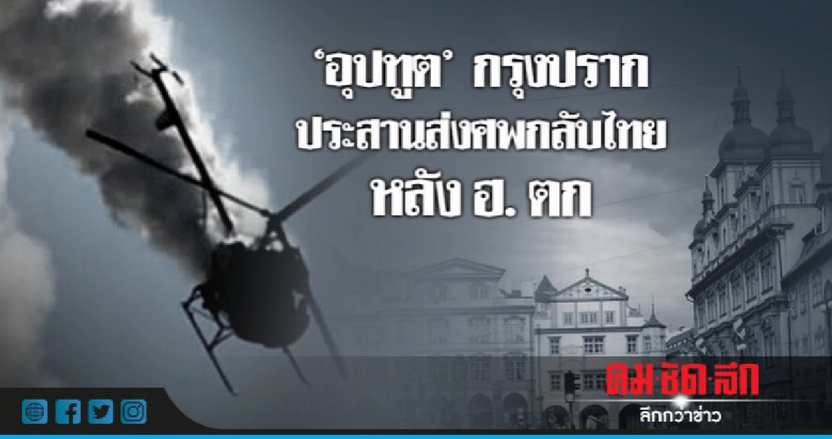 "อุปทูต"กรุงปรากประสานส่งศพกลับไทยหลังฮ.ตก "อุปทูต"กรุงปรากประสานส่งศพกลับไทยหลังฮ.ตก