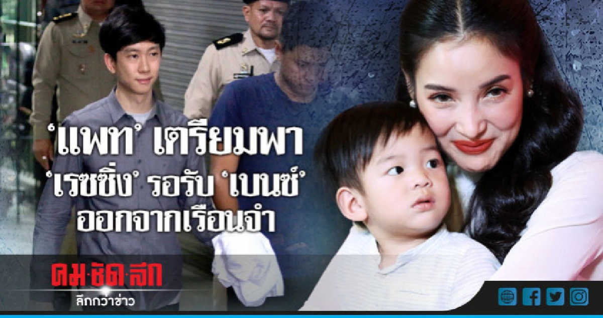 (คลิป) 'แพท'ลุ้น! 'เบนซ์' ออกจากคุกกลับมาเป็นครอบครัว (คลิป) 'แพท'ลุ้น! 'เบนซ์' ออกจากคุกกลับมาเป็นครอบครัว
