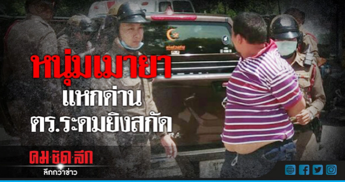 ระทึก!!หนุ่มเมายาบ้าแหกด่านตร.ระดมยิงสกัด