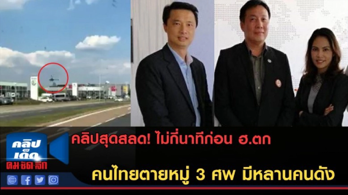 (คลิปข่าว)สุดสลด! ไม่กี่นาทีก่อน ฮ.ตกคนไทยตายหมู่ 3 ศพ