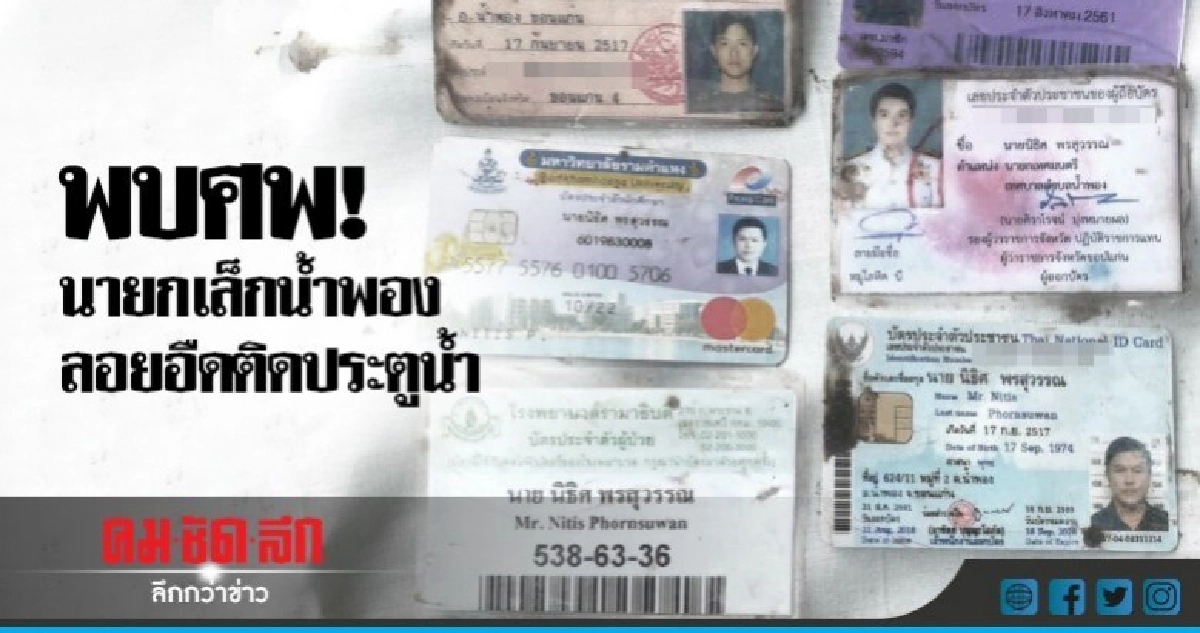 เจอศพนายกเล็กน้ำพอง ลอยติดประตูน้ำ เจอศพนายกเล็กน้ำพอง ลอยติดประตูน้ำ