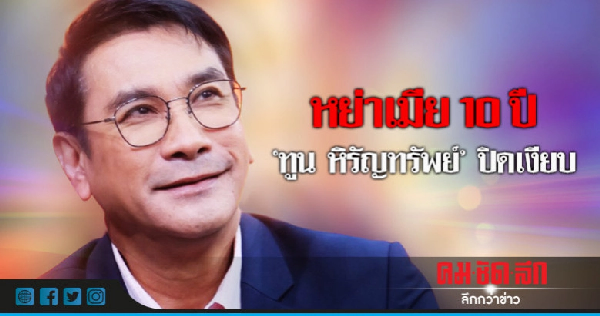 เปลือยใจ!! 'ทูน หิรัญทรัพย์' บอกเหตุผลลูกพาไปหย่าเมีย เปลือยใจ!! 'ทูน หิรัญทรัพย์' บอกเหตุผลลูกพาไปหย่าเมีย