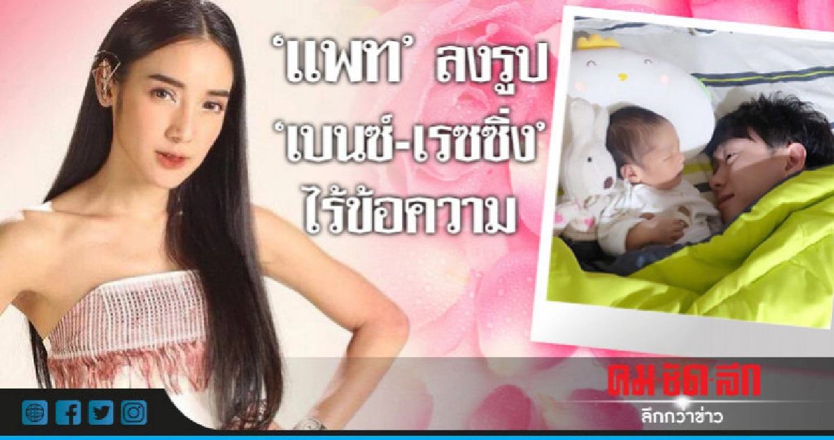'แพท' โพสต์ภาพ 'เบนซ์-เรซซิ่ง' หลังศาลตัดสินจำคุก 'แพท' โพสต์ภาพ 'เบนซ์-เรซซิ่ง' หลังศาลตัดสินจำคุก