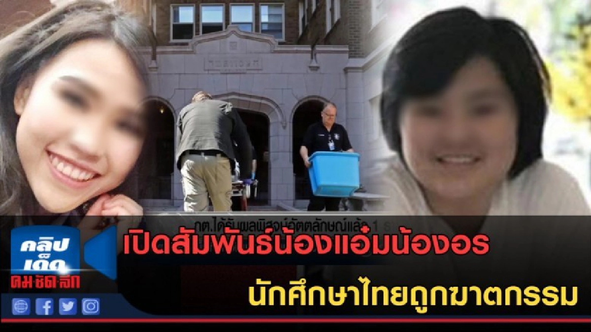 (คลิปข่าว) เปิดสัมพันธ์น้องแอ๋มน้องอร นักศึกษาไทยถูกฆาตกรรม (คลิปข่าว) เปิดสัมพันธ์น้องแอ๋มน้องอร นักศึกษาไทยถูกฆาตกรรม