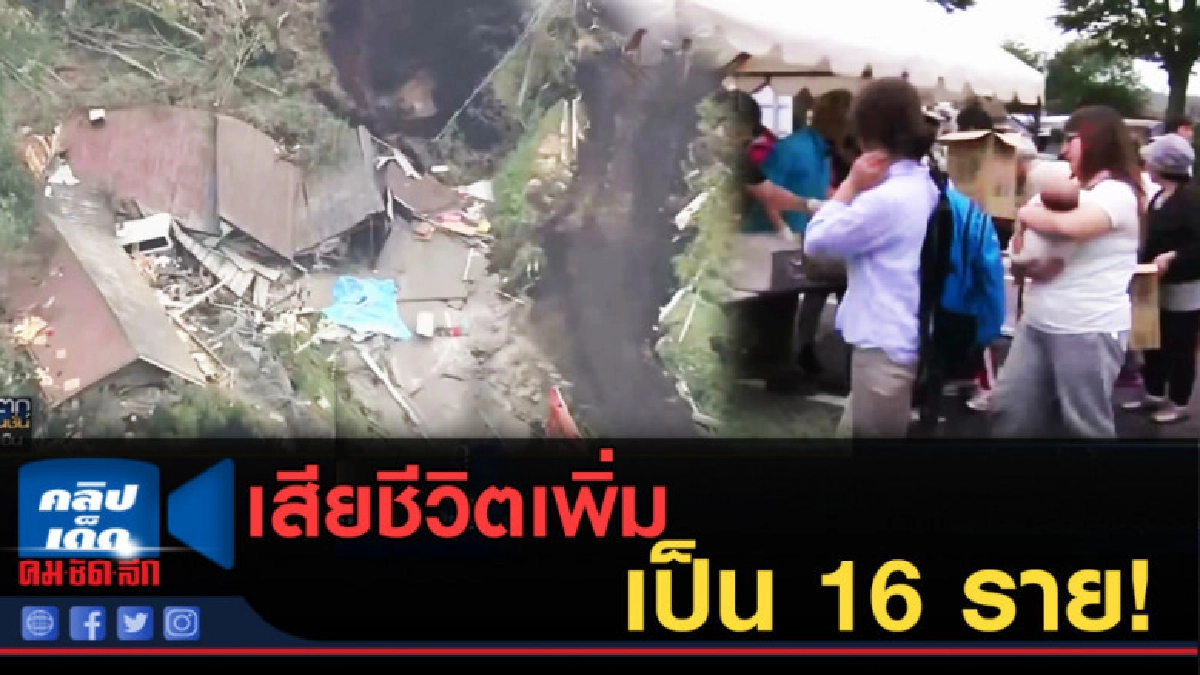 (คลิปข่าว) เหยื่อแผ่นดินไหวญี่ปุ่นเพิ่มเป็น 16 ราย (คลิปข่าว) เหยื่อแผ่นดินไหวญี่ปุ่นเพิ่มเป็น 16 ราย