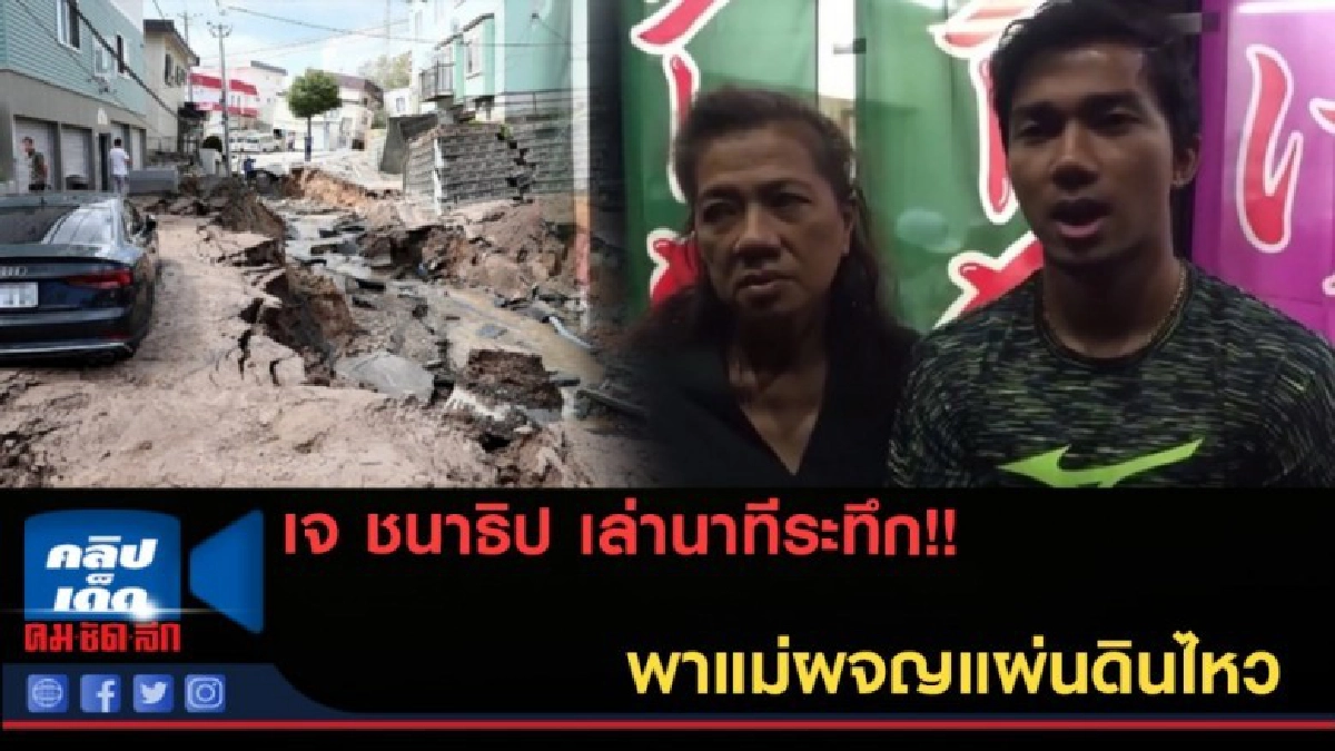 (คลิปข่าว) เจ ชนาธิป เล่านาทีระทึกพาแม่ผจญแผ่นดินไหว (คลิปข่าว) เจ ชนาธิป เล่านาทีระทึกพาแม่ผจญแผ่นดินไหว
